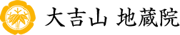 大吉山 地蔵院