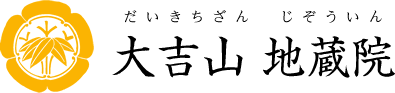 名古屋市の水子供養・ご祈祷・お守りなら　大吉山 地蔵院(だいきちざん　じぞういん)