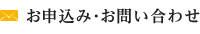 お申込み・お問い合わせ