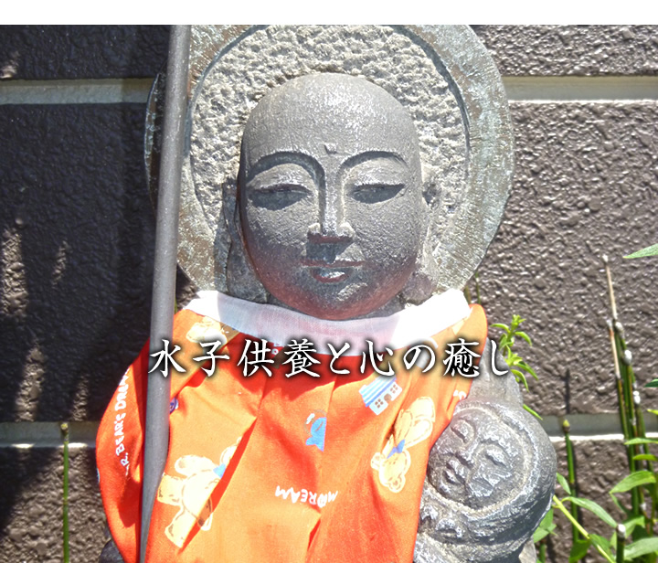 水子供養と心の癒し